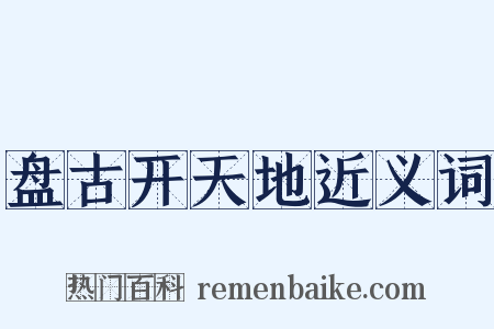 盘古开天地近义词是什么意思的图片